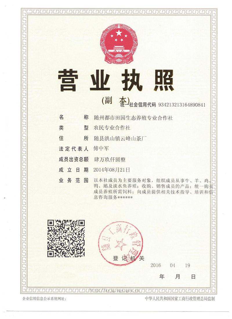 隨州都市田園合作社營(yíng)業(yè)執(zhí)照副本.jpg 隨州都市田園合作社營(yíng)業(yè)執(zhí)照副本.jpg