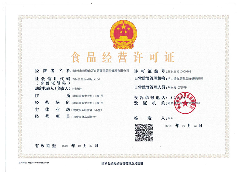 景區(qū)食品經(jīng)營(yíng)許可證.jpg 景區(qū)食品經(jīng)營(yíng)許可證.jpg